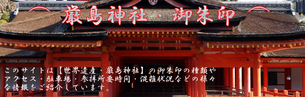 厳島神社-御朱印